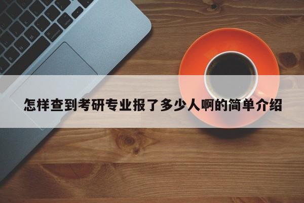 怎样查到考研专业报了多少人啊的简单介绍